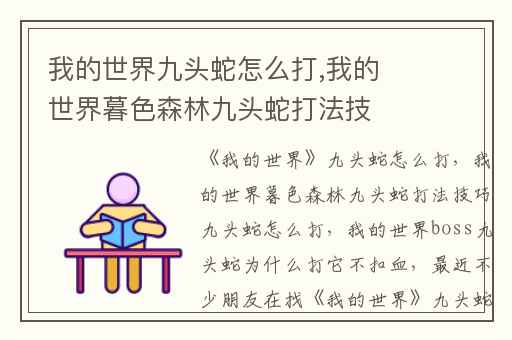 我的世界九头蛇怎么打,我的世界暮色森林九头蛇打法技巧九头蛇怎么打