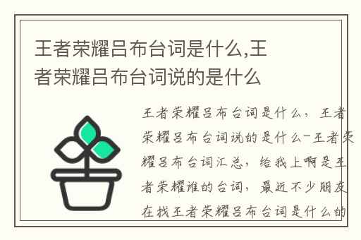 王者荣耀吕布台词是什么,王者荣耀吕布台词说的是什么-王者荣耀吕布台词汇总
