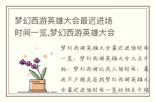 梦幻西游英雄大会最迟进场时间一览,梦幻西游英雄大会几点开始