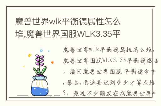 魔兽世界wlk平衡德属性怎么堆,魔兽世界国服WLK3.35平衡德爆击