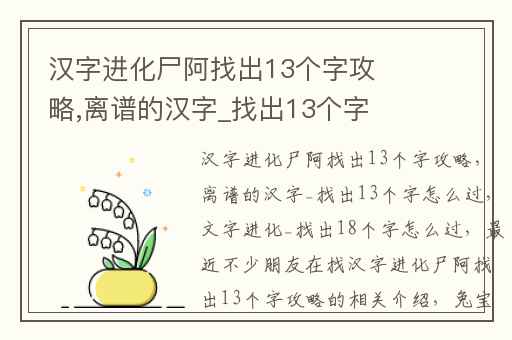 汉字进化尸阿找出13个字攻略,离谱的汉字_找出13个字怎么过