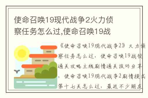 使命召唤19现代战争2火力侦察任务怎么过,使命召唤19战役通关攻略主线剧情通关技巧分享