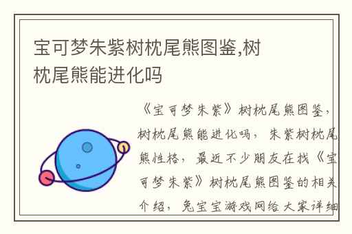 宝可梦朱紫树枕尾熊图鉴,树枕尾熊能进化吗