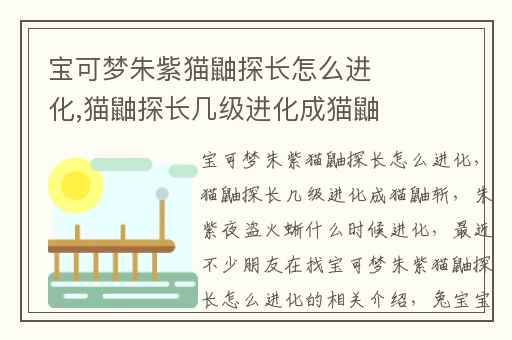 宝可梦朱紫猫鼬探长怎么进化,猫鼬探长几级进化成猫鼬斩