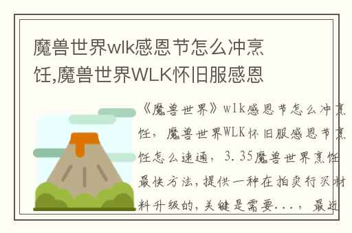 魔兽世界wlk感恩节怎么冲烹饪,魔兽世界WLK怀旧服感恩节烹饪怎么速通