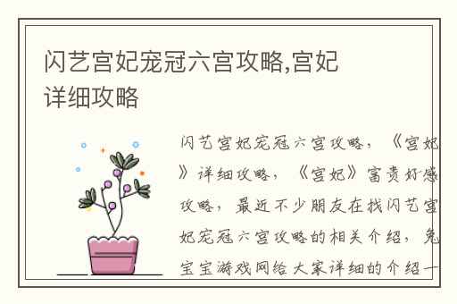 闪艺宫妃宠冠六宫攻略,宫妃详细攻略