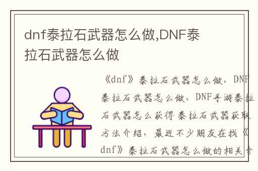 dnf泰拉石武器怎么做,DNF泰拉石武器怎么做