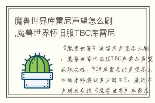 魔兽世界库雷尼声望怎么刷,魔兽世界怀旧服TBC库雷尼声望获取攻略