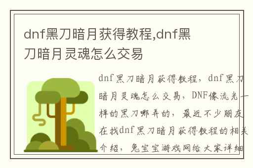 dnf黑刀暗月获得教程,dnf黑刀暗月灵魂怎么交易