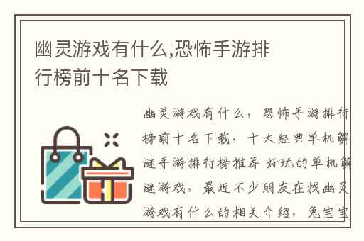 幽灵游戏有什么,恐怖手游排行榜前十名下载