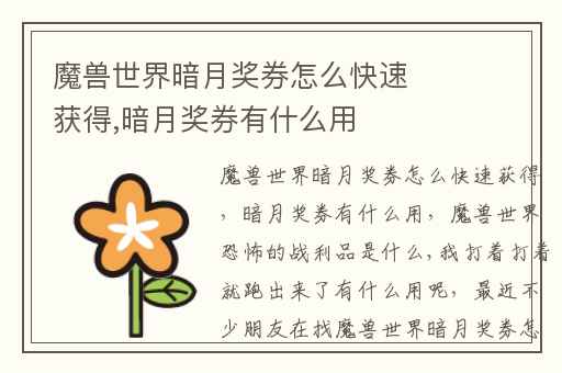 魔兽世界暗月奖券怎么快速获得,暗月奖券有什么用
