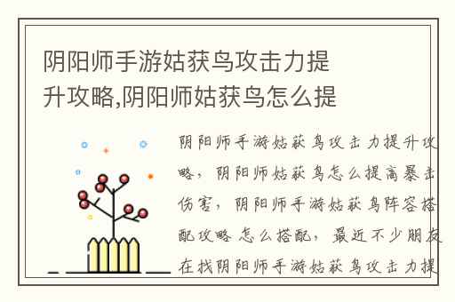 阴阳师手游姑获鸟攻击力提升攻略,阴阳师姑获鸟怎么提高暴击伤害