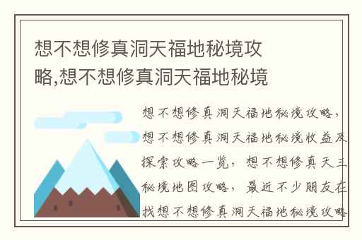 想不想修真洞天福地秘境攻略,想不想修真洞天福地秘境收益及探索攻略一览