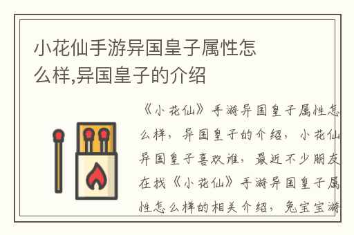 小花仙手游异国皇子属性怎么样,异国皇子的介绍