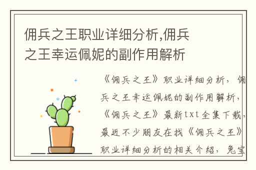 佣兵之王职业详细分析,佣兵之王幸运佩妮的副作用解析