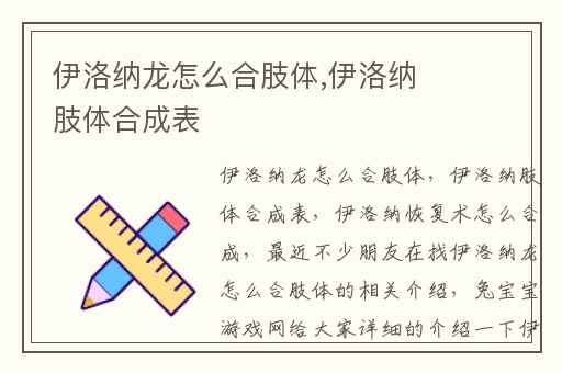 伊洛纳龙怎么合肢体,伊洛纳肢体合成表