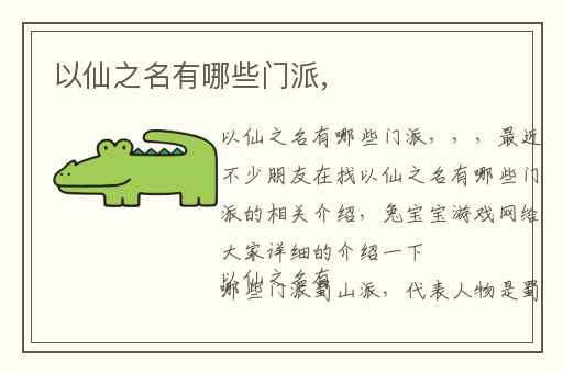 以仙之名有哪些门派,