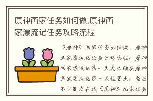 原神画家任务如何做,原神画家漂流记任务攻略流程