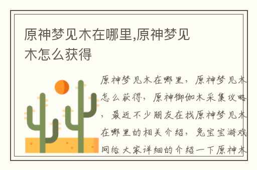 原神梦见木在哪里,原神梦见木怎么获得