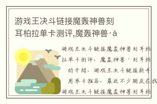 游戏王决斗链接魔轰神兽刻耳柏拉单卡测评,魔轰神兽·刻耳柏拉的介绍