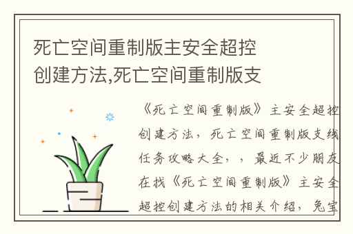 死亡空间重制版主安全超控创建方法,死亡空间重制版支线任务攻略大全