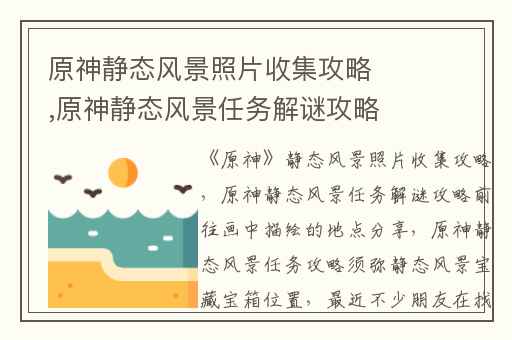 原神静态风景照片收集攻略,原神静态风景任务解谜攻略前往画中描绘的地点分享