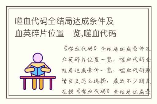 噬血代码全结局达成条件及血英碎片位置一览,噬血代码全结局达成条件一览