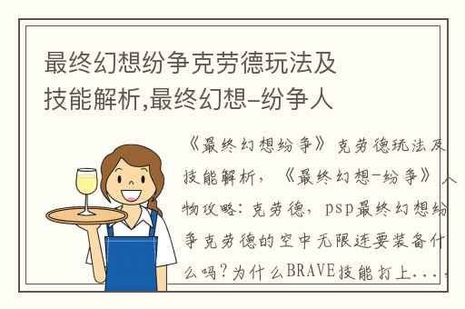 最终幻想纷争克劳德玩法及技能解析,最终幻想-纷争人物攻略:克劳德