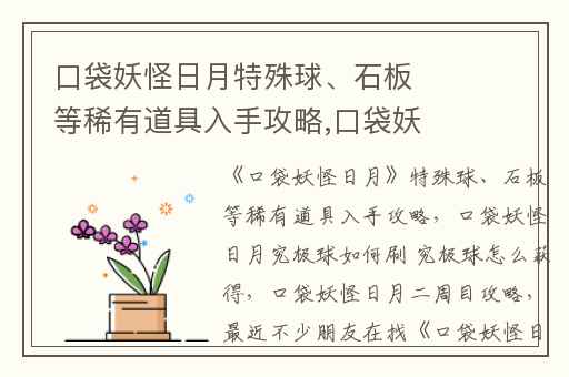 口袋妖怪日月特殊球、石板等稀有道具入手攻略,口袋妖怪日月究极球如何刷 究极球怎么获得