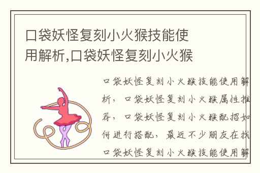 口袋妖怪复刻小火猴技能使用解析,口袋妖怪复刻小火猴属性推荐