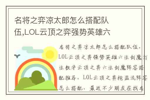 名将之弈凉太郎怎么搭配队伍,LOL云顶之弈强势英雄六法剑魔打法教学云顶之弈六法剑魔阵容搭配推荐