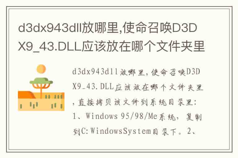 d3dx943dll放哪里,使命召唤D3DX9_43.DLL应该放在哪个文件夹里