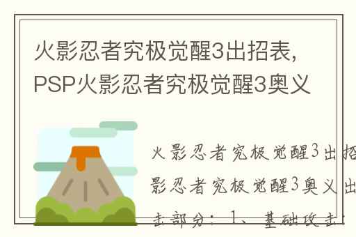 火影忍者究极觉醒3出招表,PSP火影忍者究极觉醒3奥义出招表