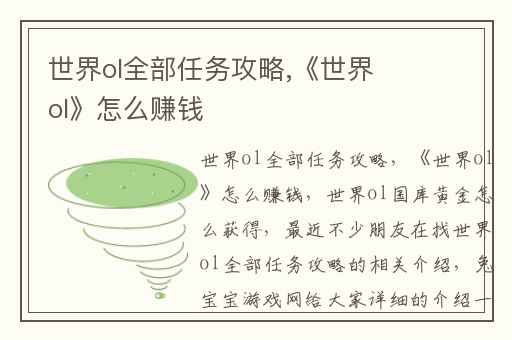 世界ol全部任务攻略,《世界ol》怎么赚钱