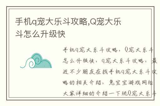 手机q宠大乐斗攻略,Q宠大乐斗怎么升级快