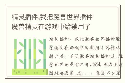 精灵插件,我把魔兽世界插件魔兽精灵在游戏中给禁用了怎样从新开启