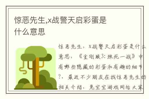 惊恶先生,x战警天启彩蛋是什么意思