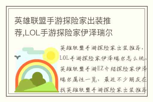 英雄联盟手游探险家出装推荐,LOL手游探险家伊泽瑞尔怎么玩