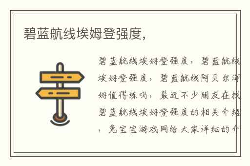 碧蓝航线埃姆登强度,