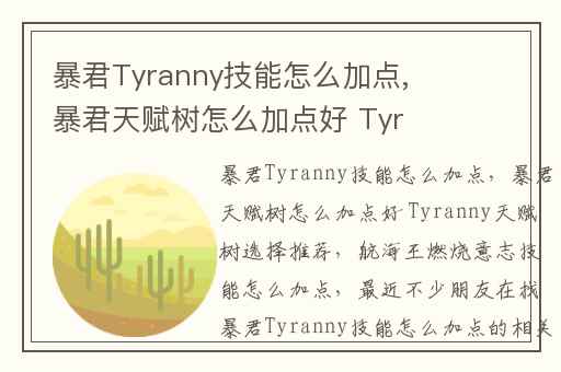 暴君Tyranny技能怎么加点,暴君天赋树怎么加点好 Tyranny天赋树选择推荐