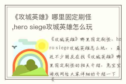 《攻城英雄》哪里固定刷怪,hero siege攻城英雄怎么玩