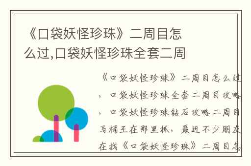 《口袋妖怪珍珠》二周目怎么过,口袋妖怪珍珠全套二周目攻略
