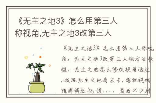 《无主之地3》怎么用第三人称视角,无主之地3改第三人称方法教程