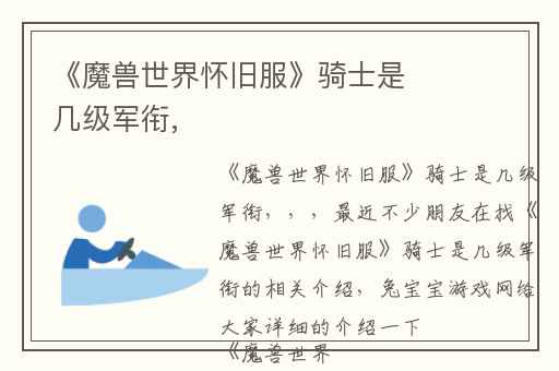 《魔兽世界怀旧服》骑士是几级军衔,