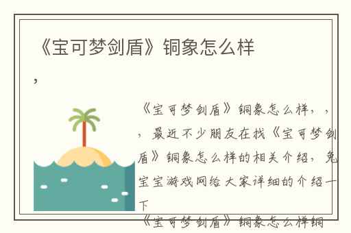 《宝可梦剑盾》铜象怎么样,