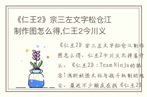 《仁王2》宗三左文字松仓江制作图怎么得,仁王2今川义元掉落什么