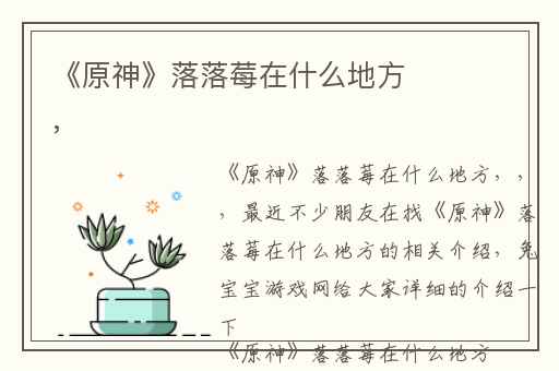 《原神》落落莓在什么地方,