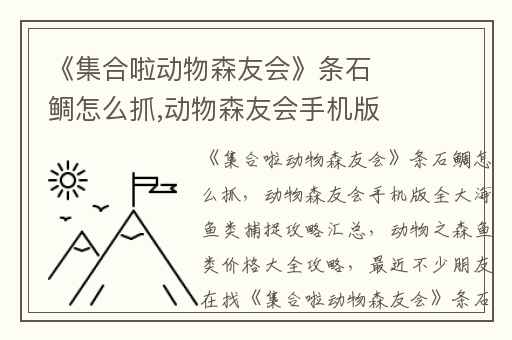 《集合啦动物森友会》条石鲷怎么抓,动物森友会手机版全大海鱼类捕捉攻略汇总