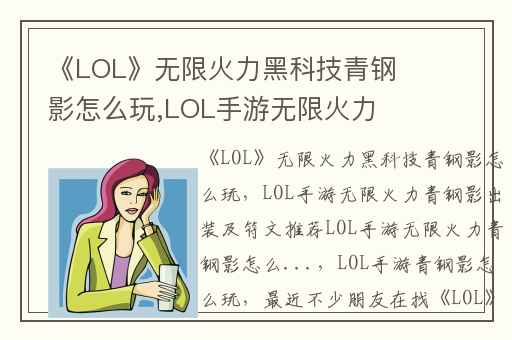 《LOL》无限火力黑科技青钢影怎么玩,LOL手游无限火力青钢影出装及符文推荐LOL手游无限火力青钢影怎么...