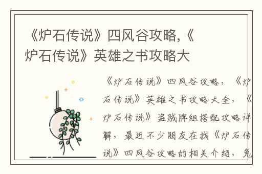 《炉石传说》四风谷攻略,《炉石传说》英雄之书攻略大全